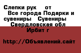 Слепки рук 3D от Arthouse3D - Все города Подарки и сувениры » Сувениры   . Свердловская обл.,Ирбит г.